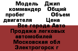  › Модель ­ Джип коммандер › Общий пробег ­ 200 000 › Объем двигателя ­ 3 › Цена ­ 900 000 - Все города Авто » Продажа легковых автомобилей   . Московская обл.,Электрогорск г.